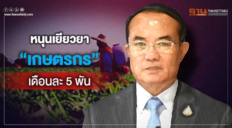“ชินวรณ์” หนุนเยียวยา“เกษตรกร” เดือนละ 5 พัน “ชินวรณ์” หนุนเยียวยา“เกษตรกร” เดือนละ 5 พัน