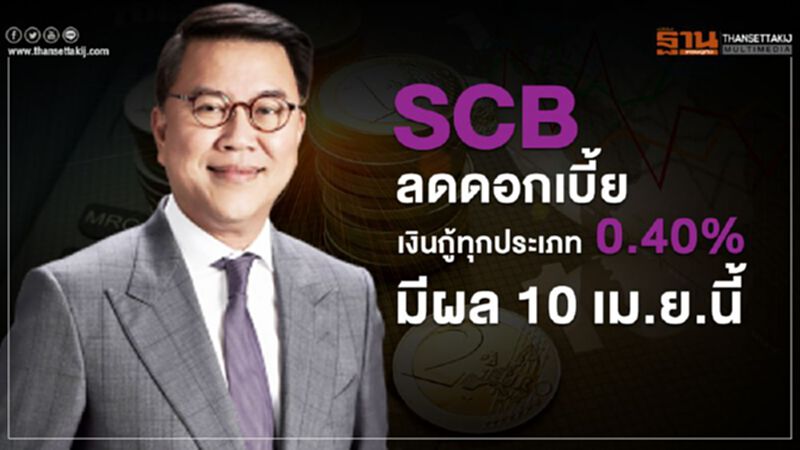 SCB ลดดอกเบี้ยเงินกู้ทุกประเภท 0.40% มีผล 10 เม.ย.นี้ SCB ลดดอกเบี้ยเงินกู้ทุกประเภท 0.40% มีผล 10 เม.ย.นี้