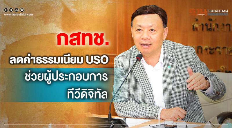 กสทช.ลดค่าธรรมเนียม USO ช่วยผู้ประกอบการทีวีดิจิทัล กสทช.ลดค่าธรรมเนียม USO ช่วยผู้ประกอบการทีวีดิจิทัล