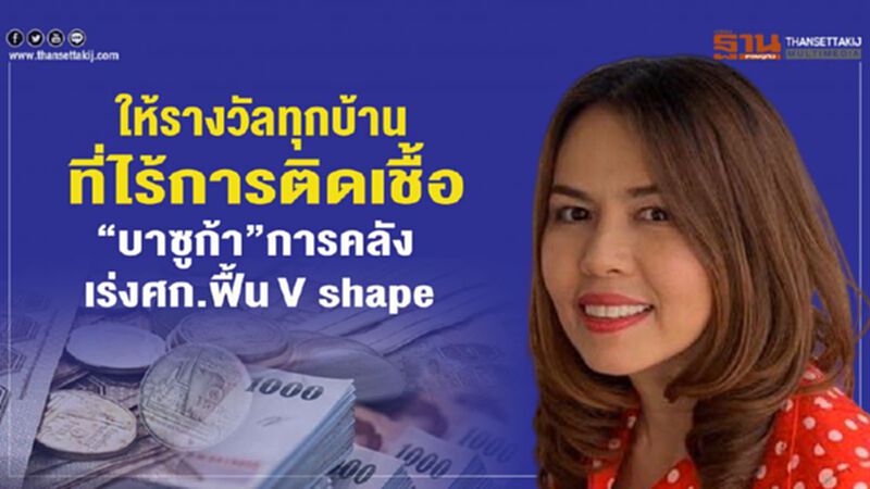 ให้รางวัลทุกบ้านที่ไร้การติดเชื้อ “บาซูก้า”การคลัง เร่งศก.ฟื้น V shape ให้รางวัลทุกบ้านที่ไร้การติดเชื้อ “บาซูก้า”การคลัง เร่งศก.ฟื้น V shape