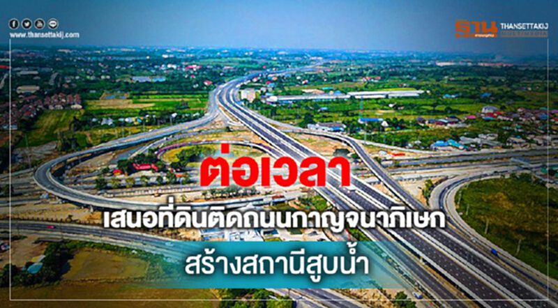 ต่อเวลา เสนอที่ดินติดถนนกาญจนาภิเษก สร้างสถานีสูบน้ำ ต่อเวลา เสนอที่ดินติดถนนกาญจนาภิเษก สร้างสถานีสูบน้ำ