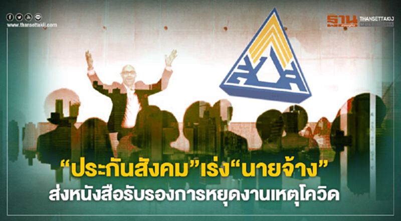 “ประกันสังคม” เร่ง “นายจ้าง”ส่งหนังสือรับรองหยุดงานเหตุโควิด “ประกันสังคม” เร่ง “นายจ้าง”ส่งหนังสือรับรองหยุดงานเหตุโควิด