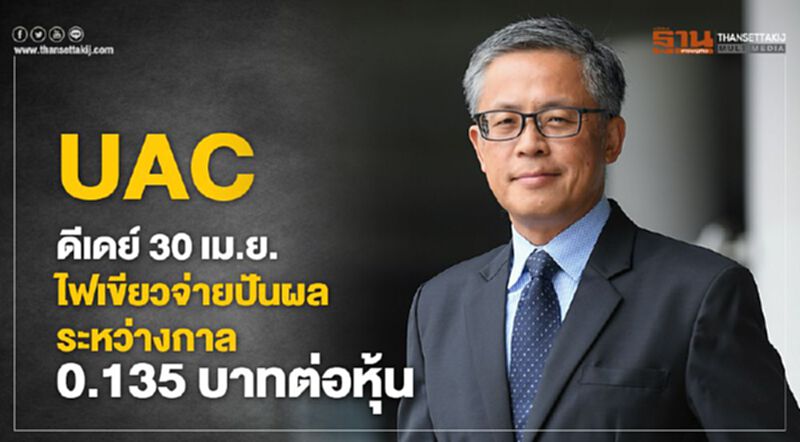 UAC ดีเดย์ 30 เม.ย. ไฟเขียวจ่ายปันผลระหว่างกาล 0.135 บาทต่อหุ้น UAC ดีเดย์ 30 เม.ย. ไฟเขียวจ่ายปันผลระหว่างกาล 0.135 บาทต่อหุ้น
