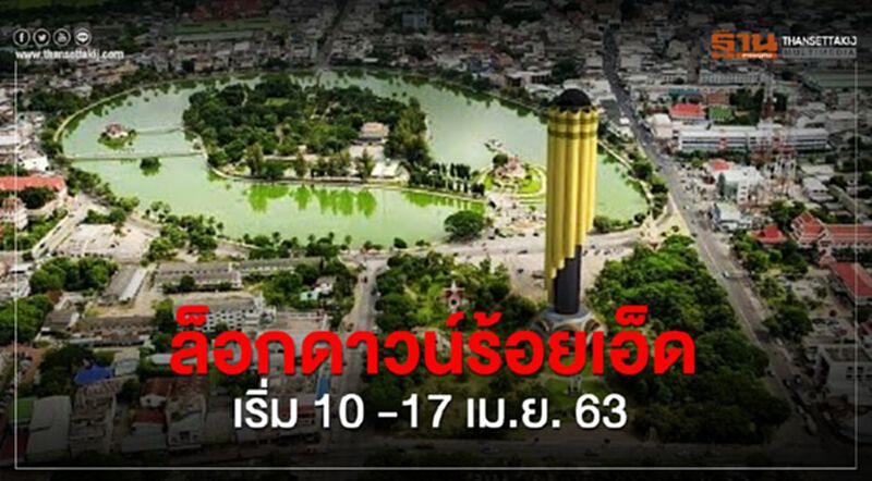 ล็อกดาวน์ร้อยเอ็ดเริ่ม 10 -17 เม.ย. 63 ล็อกดาวน์ร้อยเอ็ดเริ่ม 10 -17 เม.ย. 63