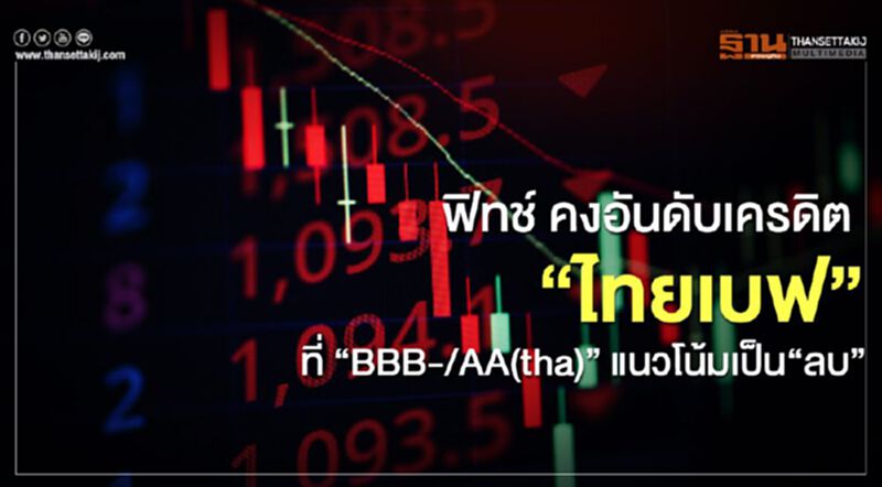 ฟิทช์ คงอันดับเครดิต "ไทยเบฟ "ที่ ‘BBB-/AA(tha)’ แนวโน้มเป็น"ลบ" ฟิทช์ คงอันดับเครดิต "ไทยเบฟ "ที่ ‘BBB-/AA(tha)’ แนวโน้มเป็น"ลบ"