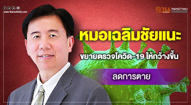 หมอเฉลิมชัย ชี้ ตรวจหาเชื้อโควิด-19 เฉพาะกลุ่มเสี่ยง พลาดคนไร้อาการ-มีอาการน้อย แพร่เชื้อต่อ เสี่ยงตายสูง หมอเฉลิมชัย ชี้ ตรวจหาเชื้อโควิด-19 เฉพาะกลุ่มเสี่ยง พลาดคนไร้อาการ-มีอาการน้อย แพร่เชื้อต่อ เสี่ยงตายสูง