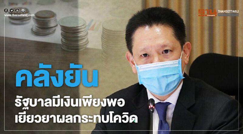 คลังยัน รัฐบาลมีเงินเพียงพอ เยียวผลกระทบโควิด คลังยัน รัฐบาลมีเงินเพียงพอ เยียวผลกระทบโควิด