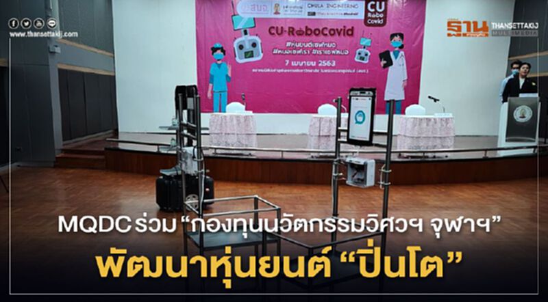 MQDC ร่วม “กองทุนนวัตกรรมวิศวฯ จุฬาฯ” พัฒนาหุ่นยนต์ "ปิ่นโต" MQDC ร่วม “กองทุนนวัตกรรมวิศวฯ จุฬาฯ” พัฒนาหุ่นยนต์ "ปิ่นโต"