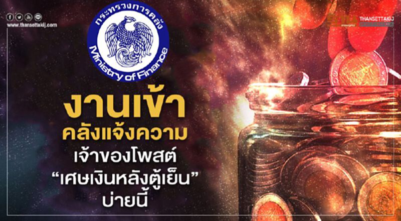 งานเข้าคลังแจ้งความเจ้าของโพสต์“เศษเงินหลังตู้เย็น”บ่ายนี้ งานเข้าคลังแจ้งความเจ้าของโพสต์“เศษเงินหลังตู้เย็น”บ่ายนี้