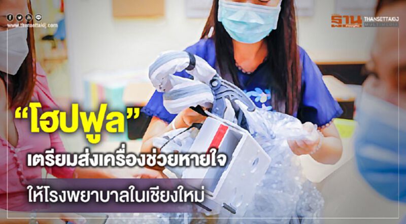 “โฮปฟูล” เตรียมส่งเครื่องช่วยหายใจให้โรงพยาบาลในเชียงใหม่ “โฮปฟูล” เตรียมส่งเครื่องช่วยหายใจให้โรงพยาบาลในเชียงใหม่
