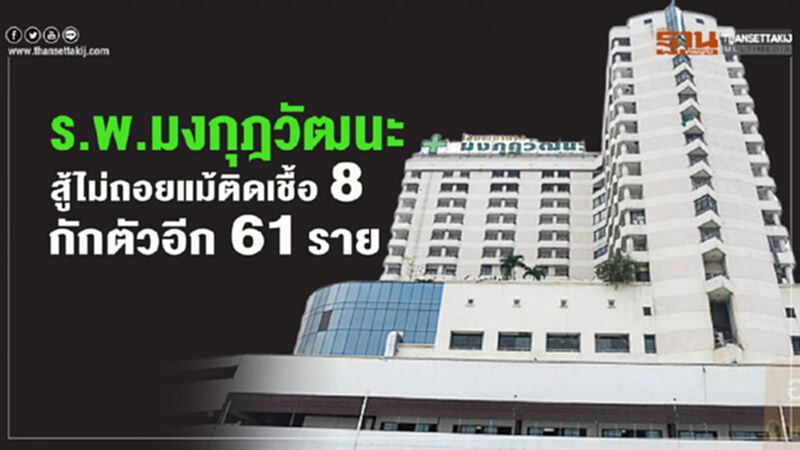 ร.พ.มงกุฎวัฒนะ สู้ไม่ถอยแม้ติดเชื้อ 8 กักตัวอีก 61 ราย ร.พ.มงกุฎวัฒนะ สู้ไม่ถอยแม้ติดเชื้อ 8 กักตัวอีก 61 ราย