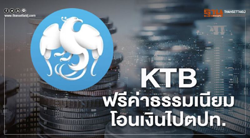 KTB ฟรีค่าธรรมเนียมโอนเงินไปตปท. KTB ฟรีค่าธรรมเนียมโอนเงินไปตปท.