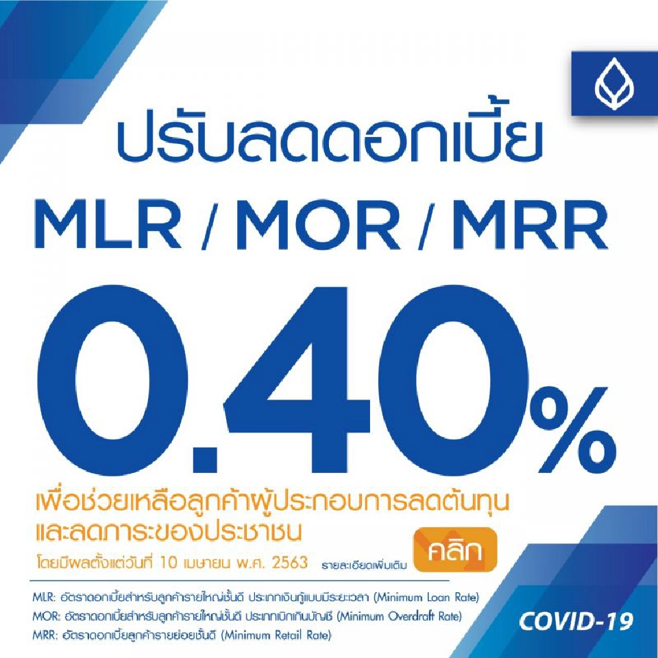 แบงก์กรุงเทพลดดอกเบี้ยกู้ 3 ประเภทลง 0.40%สู้โควิด -19