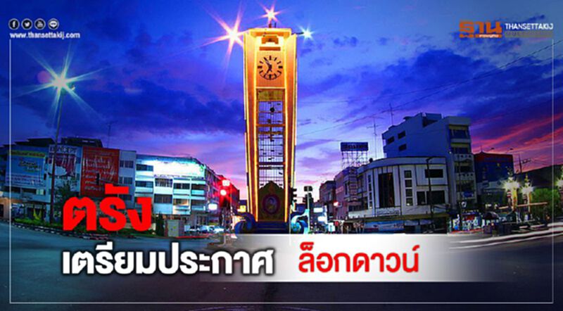 ตรังเตรียมประกาศล็อกดาวน์ สกัดคนภายนอกนำเชื้อเข้า ตรังเตรียมประกาศล็อกดาวน์ สกัดคนภายนอกนำเชื้อเข้า