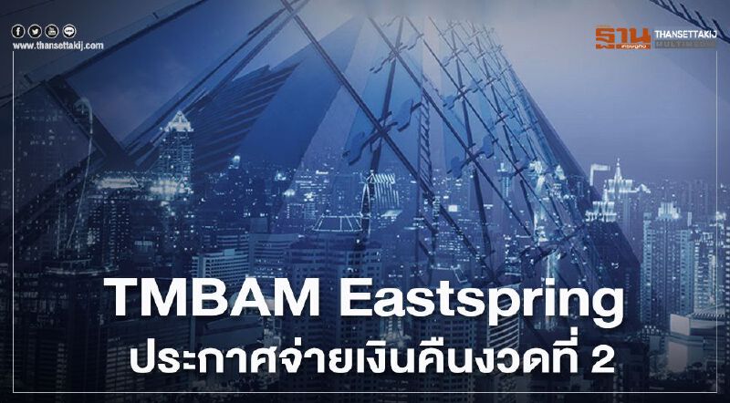 TMBAM Eastspring  ประกาศจ่ายเงินคืนงวดที่ 2