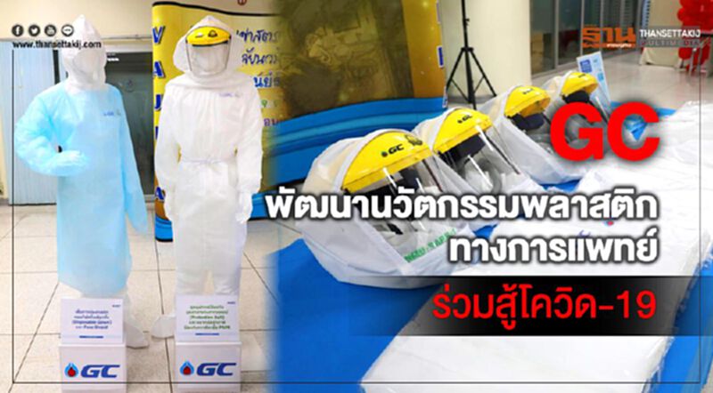 GC พัฒนานวัตกรรมพลาสติกทางการแพทย์ร่วมสู้โควิด-19 GC พัฒนานวัตกรรมพลาสติกทางการแพทย์ร่วมสู้โควิด-19