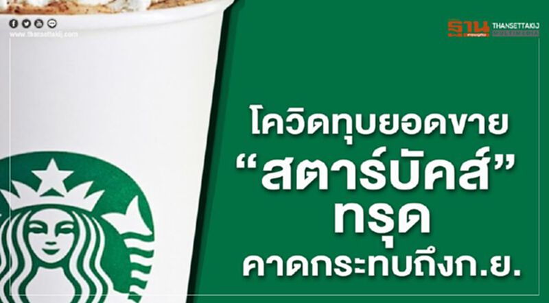 โควิดทุบยอดขาย "สตาร์บัคส์" ” ทรุดคาดกระทบถึงก.ย. โควิดทุบยอดขาย "สตาร์บัคส์" ” ทรุดคาดกระทบถึงก.ย.