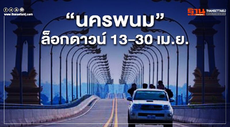 "นครพนม"ล็อกดาวน์ 13-30 เม.ย.นี้ "นครพนม"ล็อกดาวน์ 13-30 เม.ย.นี้