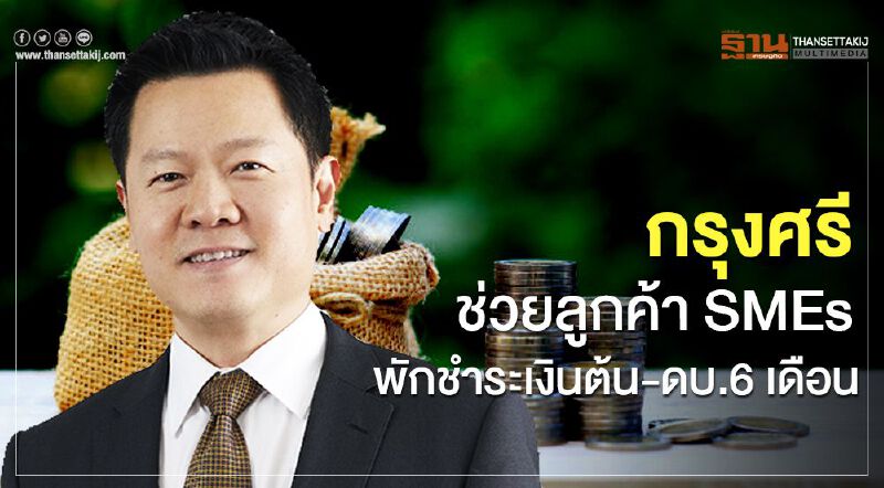 กรุงศรี ช่วยลูกค้าSMEพักชำระเงินต้น-ดบ.นาน 6 เดือน