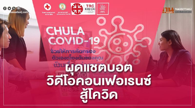 กลุ่มทรู ผุดแชตบอต-วิดีโอคอนเฟอเรนซ์ สู้โควิด กลุ่มทรู ผุดแชตบอต-วิดีโอคอนเฟอเรนซ์ สู้โควิด