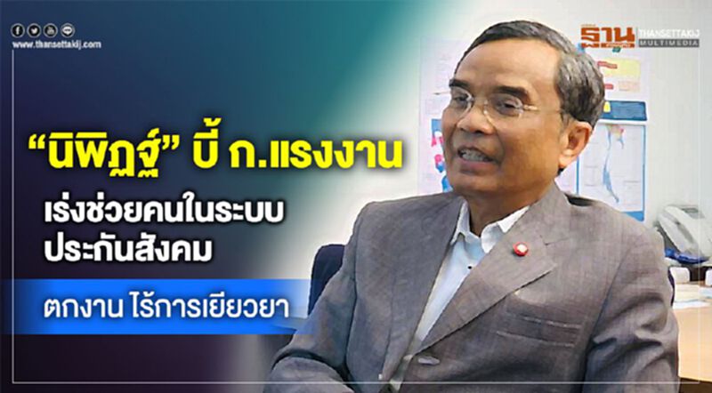"นิพิฏฐ์” บี้ ก.แรงงาน เร่งช่วยคนในระบบประกันสังคมตกงาน ไร้การเยียวยา "นิพิฏฐ์” บี้ ก.แรงงาน เร่งช่วยคนในระบบประกันสังคมตกงาน ไร้การเยียวยา