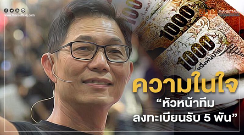 ความในใจ”หัวหน้าทีมลงทะเบียนรับ5พัน” ความในใจ”หัวหน้าทีมลงทะเบียนรับ5พัน”
