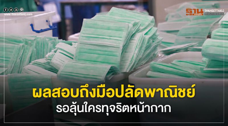 ผลสอบถึงมือปลัดพาณิชย์ รอลุ้นใครทุจริตหน้ากาก ผลสอบถึงมือปลัดพาณิชย์ รอลุ้นใครทุจริตหน้ากาก