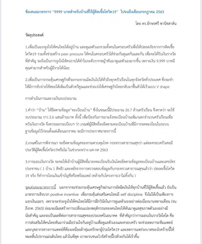 ให้รางวัลทุกบ้านที่ไร้การติดเชื้อ “บาซูก้า”การคลัง เร่งศก.ฟื้น V shape