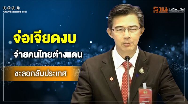 จ่อเจียดงบจ่ายคนไทยต่างแดนชะลอกลับประเทศ