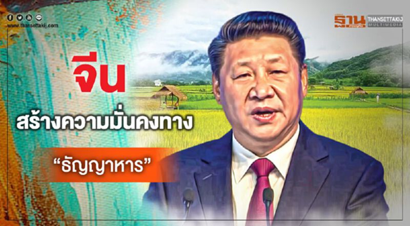 จีนสร้างความมั่นคง ทาง“ธัญญาหาร” จีนสร้างความมั่นคง ทาง“ธัญญาหาร”