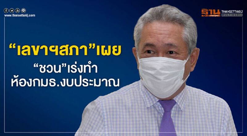 “เลขาสภา” เผย”ชวน”เร่งทำห้องกมธ.งบประมาณ “เลขาสภา” เผย”ชวน”เร่งทำห้องกมธ.งบประมาณ