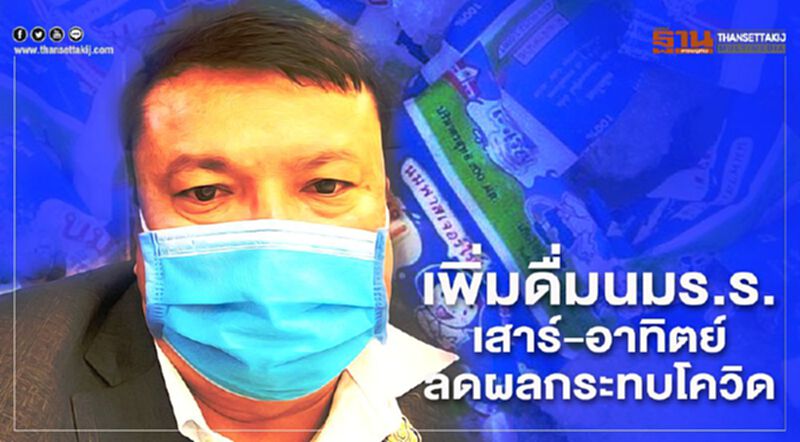 เพิ่มดื่มนม ร.ร.เสาร์-อาทิตย์ลดผลกระทบโควิด เพิ่มดื่มนม ร.ร.เสาร์-อาทิตย์ลดผลกระทบโควิด