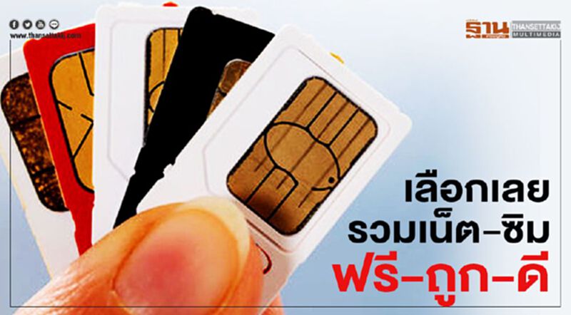 ลือกเลย เน็ต-ซิม ฟรี-ถูก-ดี ลือกเลย เน็ต-ซิม ฟรี-ถูก-ดี