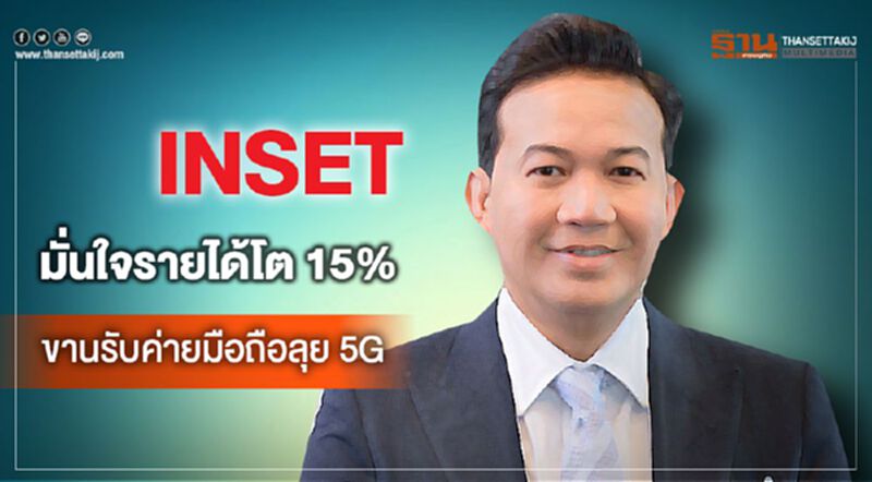 INSET มั่นใจรายได้โต 15% ขานรับค่ายมือถือลุย 5G INSET มั่นใจรายได้โต 15% ขานรับค่ายมือถือลุย 5G