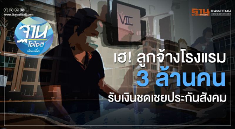 เฮ! ลูกจ้างโรงแรม 3 ล้านคน รับเงินชดเชยประกันสังคม เฮ! ลูกจ้างโรงแรม 3 ล้านคน รับเงินชดเชยประกันสังคม