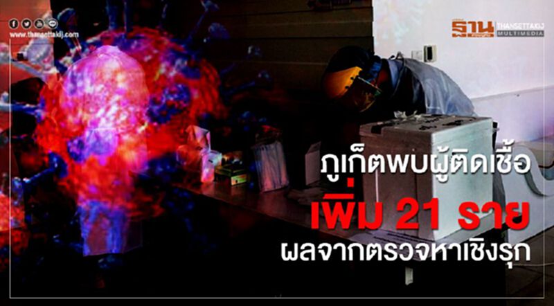 ภูเก็ตพบผู้ติดเชื้อโควิด-19 เพิ่ม 21 ราย ผลจากตรวจหาเชื้อเชิงรุก ภูเก็ตพบผู้ติดเชื้อโควิด-19 เพิ่ม 21 ราย ผลจากตรวจหาเชื้อเชิงรุก
