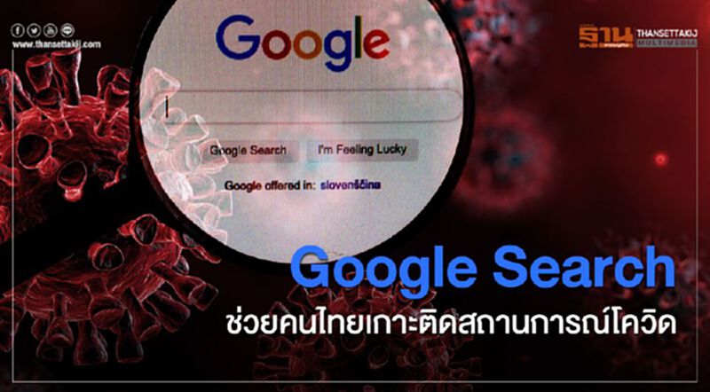 Google Search ช่วยคนไทยเกาะติดสถานการณ์โควิด Google Search ช่วยคนไทยเกาะติดสถานการณ์โควิด