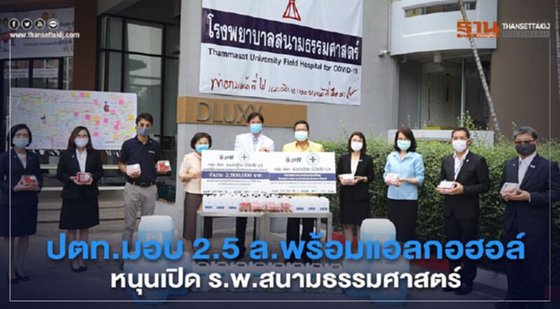 ปตท. มอบ 2.5 ล.พร้อมแอลกอฮอล์หนุนเปิด ร.พ.สนามธรรมศาสตร์ ปตท. มอบ 2.5 ล.พร้อมแอลกอฮอล์หนุนเปิด ร.พ.สนามธรรมศาสตร์