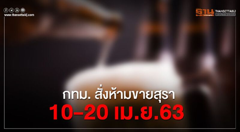 ด่วน กทม.สั่งห้ามขายสุรา 10-20 เม.ย.63 ด่วน กทม.สั่งห้ามขายสุรา 10-20 เม.ย.63