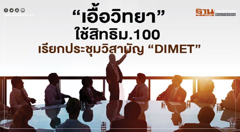 "เอื้อวิทยา"ใช้สิทธิมาตรา100 เรียกประชุมวิสามัญ "DIMET" 7 พ.ค. 63 "เอื้อวิทยา"ใช้สิทธิมาตรา100 เรียกประชุมวิสามัญ "DIMET" 7 พ.ค. 63