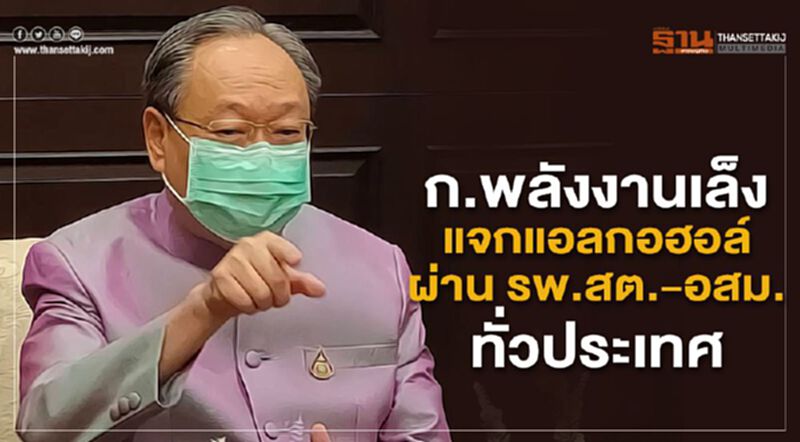 ก.พลังงานเล็งแจกแอลกอฮอล์ผ่าน รพ.สต.-อสม.ทั่วประเทศ ก.พลังงานเล็งแจกแอลกอฮอล์ผ่าน รพ.สต.-อสม.ทั่วประเทศ