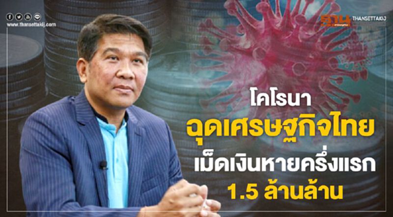 โคโรนาฉุดเศรษฐกิจไทย เม็ดเงินหายครึ่งแรก 1.5 ล้านล้าน โคโรนาฉุดเศรษฐกิจไทย เม็ดเงินหายครึ่งแรก 1.5 ล้านล้าน