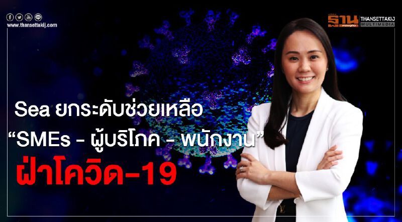 Sea ยกระดับช่วยเหลือ “SMEs – ผู้บริโภค – พนักงาน” ฝ่าโควิด-19