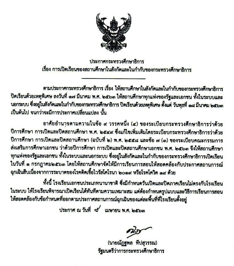 ศธ.ลงนามเปิดเทอม 1 ก.ค.