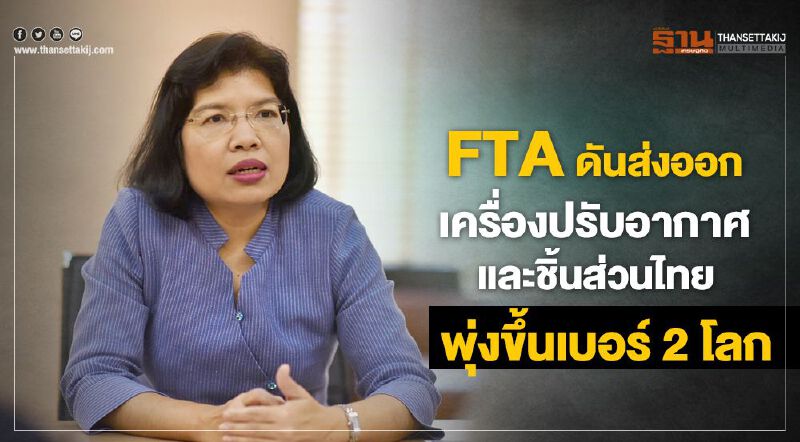 FTA ดันส่งออกเครื่องปรับอากาศ และชิ้นส่วนไทยพุ่งขึ้นเบอร์ 2 โลก