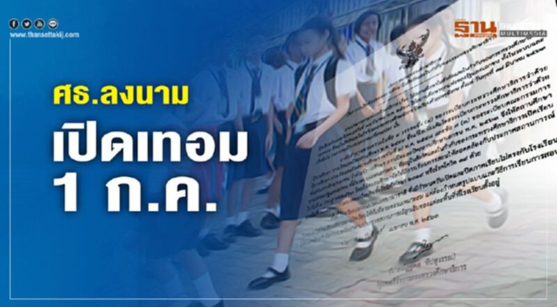ศธ.ลงนามเปิดเทอม 1 ก.ค. ศธ.ลงนามเปิดเทอม 1 ก.ค.