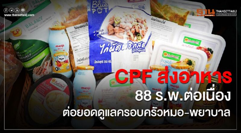 CPF ส่งอาหาร 88 ร.พ.ต่อเนื่อง ต่อยอดดูแลครอบครัวหมอ-พยาบาล CPF ส่งอาหาร 88 ร.พ.ต่อเนื่อง ต่อยอดดูแลครอบครัวหมอ-พยาบาล