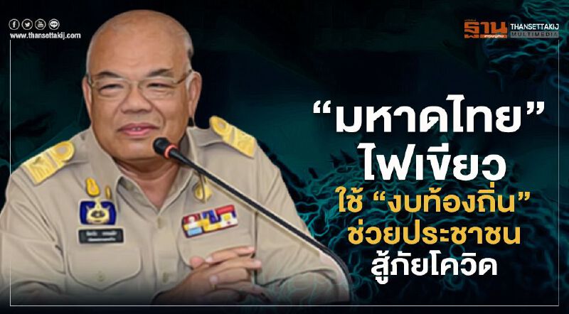 “มหาดไทย”ไฟเขียวใช้“งบท้องถิ่น”ช่วยประชาชนสู้ภัยโควิด-19