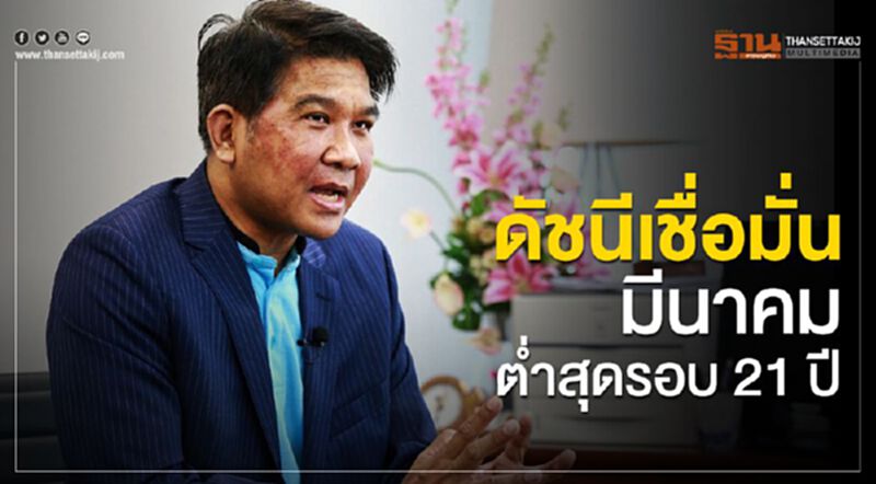 ดัชนีเชื่อมั่นมีนาคม ต่ำสุดรอบ 21 ปี ดัชนีเชื่อมั่นมีนาคม ต่ำสุดรอบ 21 ปี