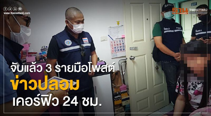 จับแล้ว 3 รายมือโพสต์ข่าวปลอมเคอร์ฟิว 24 ชม. จับแล้ว 3 รายมือโพสต์ข่าวปลอมเคอร์ฟิว 24 ชม.